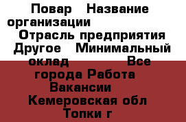 Повар › Название организации ­ Fusion Service › Отрасль предприятия ­ Другое › Минимальный оклад ­ 24 000 - Все города Работа » Вакансии   . Кемеровская обл.,Топки г.